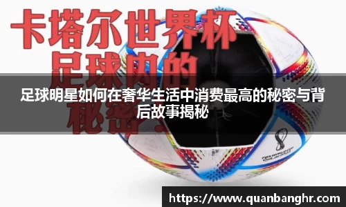 足球明星如何在奢华生活中消费最高的秘密与背后故事揭秘