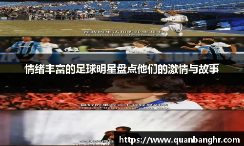 情绪丰富的足球明星盘点他们的激情与故事