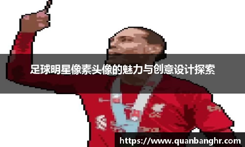 足球明星像素头像的魅力与创意设计探索