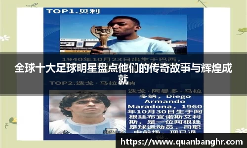 全球十大足球明星盘点他们的传奇故事与辉煌成就