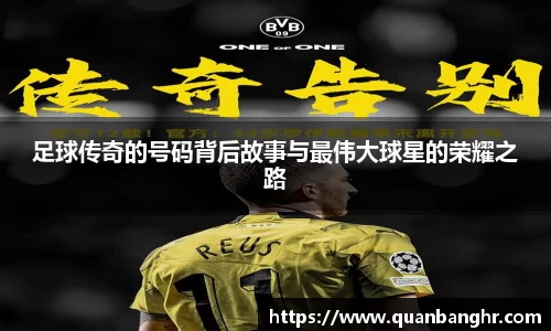足球传奇的号码背后故事与最伟大球星的荣耀之路