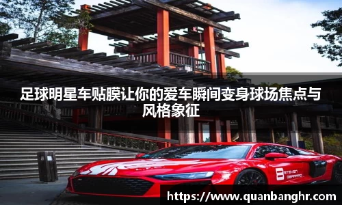 足球明星车贴膜让你的爱车瞬间变身球场焦点与风格象征