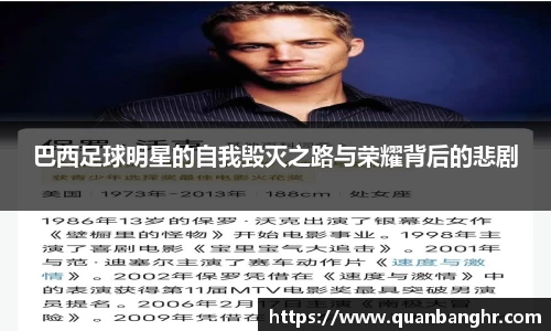 巴西足球明星的自我毁灭之路与荣耀背后的悲剧