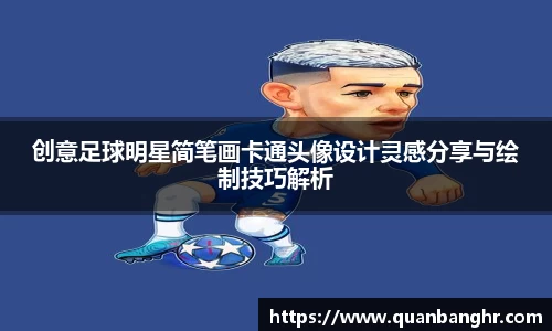 创意足球明星简笔画卡通头像设计灵感分享与绘制技巧解析